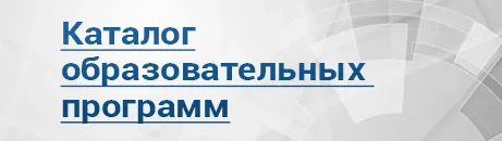 Каталог образовательных программ