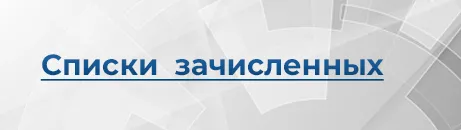 Списки зачисленных